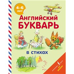 АСТ Т. С. Хожаева, И. А. Алексеева "Английский букварь в стихах"