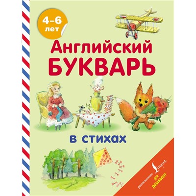 АСТ Т. С. Хожаева, И. А. Алексеева "Английский букварь в стихах"