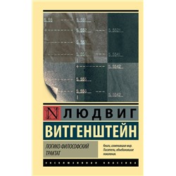АСТ Людвиг Витгенштейн "Логико-философский трактат"