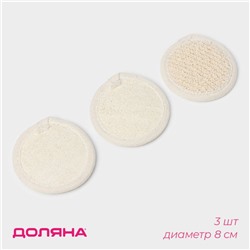 Мочалки для лица Доляна, 3 шт., сизаль, люффа, бежевая