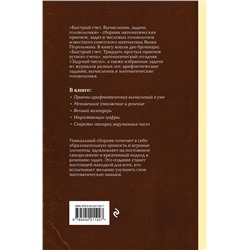 Эксмо Яков Перельман "Быстрый счет. Вычисления, задачи, головоломки. Лучшие советские учебники"