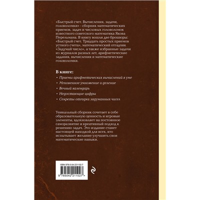 Эксмо Яков Перельман "Быстрый счет. Вычисления, задачи, головоломки. Лучшие советские учебники"
