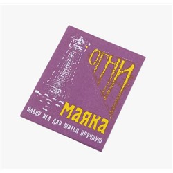 Иглы швейные набор для ручного шитья «Огни маяка», 15 шт.