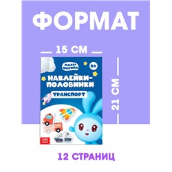 Книги «Наклейки-половинки», набор 4 шт. по 12 стр., А5, Малышарики