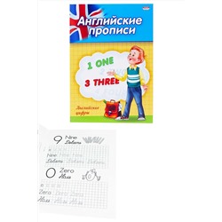 Прописи А5 АНГЛИЙСКИЕ ЦИФРЫ (ПР-3803)