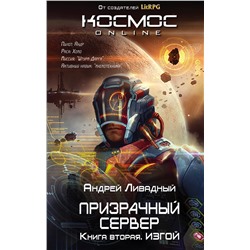 Эксмо Андрей Ливадный "Призрачный Сервер. Изгой"