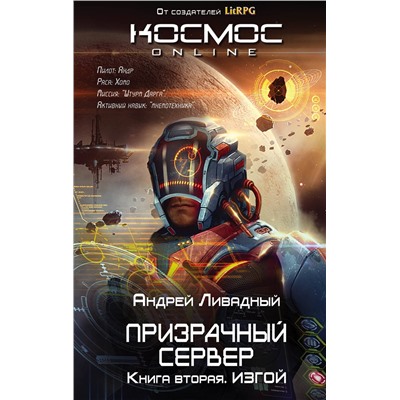 Эксмо Андрей Ливадный "Призрачный Сервер. Изгой"