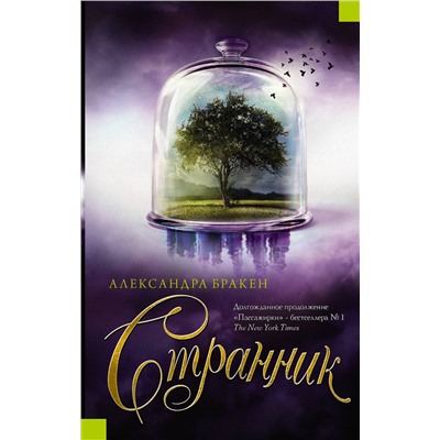 365610 АСТ Александра Бракен "Странник"