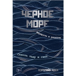 Эксмо Кэролайн Иден "Черное море. Маршруты и рецепты. Сквозь тьму и свет"