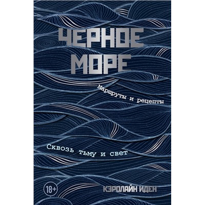 Эксмо Кэролайн Иден "Черное море. Маршруты и рецепты. Сквозь тьму и свет"