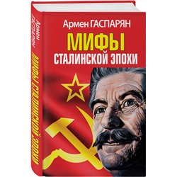 Эксмо Армен Гаспарян "Мифы Сталинской эпохи"