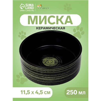 Миска керамическая «Путь» 250 мл - 11.5×11.5×4.5 см, чёрная