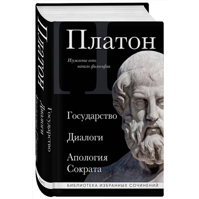 Эксмо Платон "Платон. Государство, Диалоги, Апология Сократа"