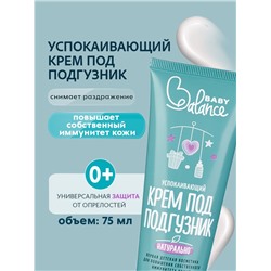 Крем под подгузник Baby Balance успокаивающий, 75 мл