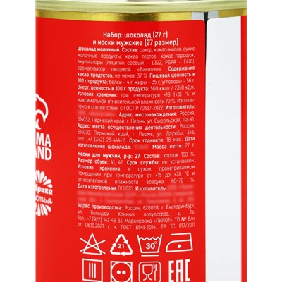 Подарочный набор «Нужный подарок», молочный шоколад 27 г, носки мужские 43 размер