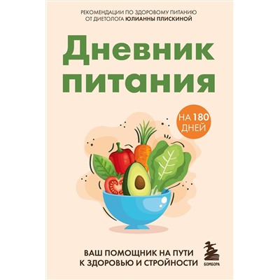 Эксмо Юлианна Плискина "Дневник питания. Ваш помощник на пути к здоровью и стройности"
