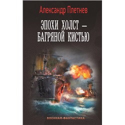 379959 АСТ Александр Плетнев "Эпохи холст – багряной кистью"