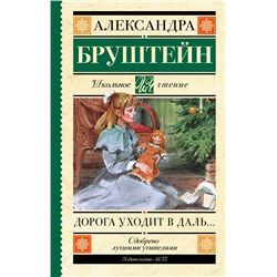 АСТ Бруштейн А.Я. "Дорога уходит в даль…"