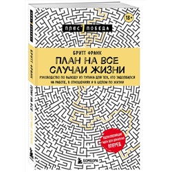 Эксмо Бритт Франк "План на все случаи жизни. Руководство по выходу из тупика для тех, кто задолбался на работе, в отношениях и в целом по жизни"