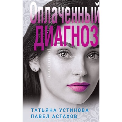 Эксмо Татьяна Устинова, Павел Астахов "Оплаченный диагноз"