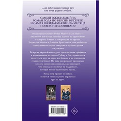 АСТ Софи Гонзалес, Кейл Дитрих "Если о нас узнают"