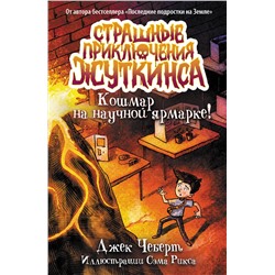 АСТ Джек Чеберт "Кошмар на научной ярмарке!"