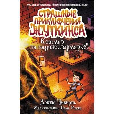 АСТ Джек Чеберт "Кошмар на научной ярмарке!"