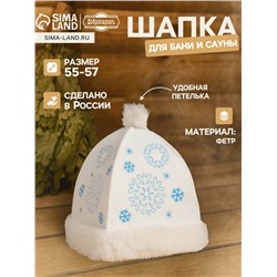 Шапка для бани и сауны «Снегурочка», фетр, белая, «Добропаровъ»
