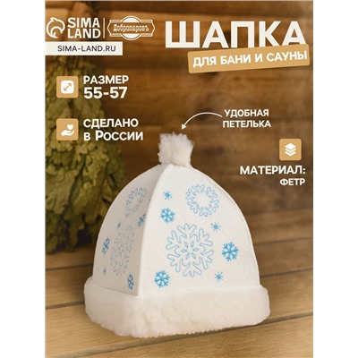 Шапка для бани и сауны «Снегурочка», фетр, белая, «Добропаровъ»