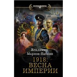 378085 АСТ Владимир Марков-Бабкин "1918: Весна Империи"