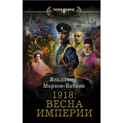 378085 АСТ Владимир Марков-Бабкин "1918: Весна Империи"