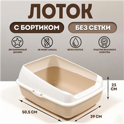 Лоток для кошек без сетки 50.5×39×23 см, бежевый