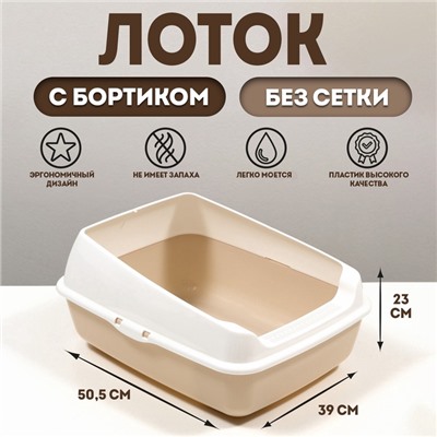 Лоток для кошек без сетки 50.5×39×23 см, бежевый