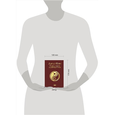 АСТ Лао-цзы "Дао дэ Цзин. Книга о пути и добродетели"