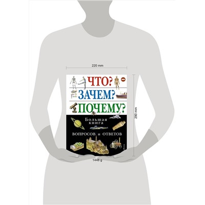 Эксмо "Что? Зачем? Почему? Большая книга вопросов и ответов"