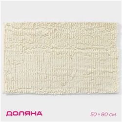 Коврик для дома Доляна «Букли длинные», 50×80 см, молочный