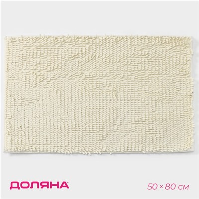 Коврик для дома Доляна «Букли длинные», 50×80 см, молочный