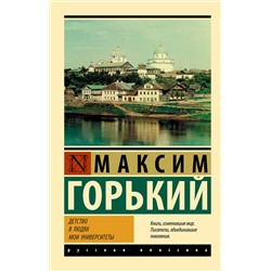 АСТ Максим Горький "Детство. В людях. Мои университеты"