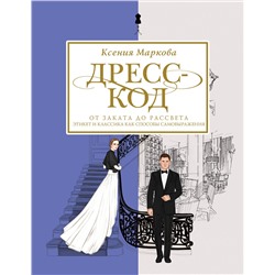 АСТ Ксения Маркова "Дресс-код от заката до рассвета. Этикет и классика как способы самовыражения"