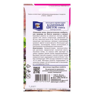 Набор семян Молодило "КАМЕННЫЙ ЦВЕТОК", смесь, 5 шт.