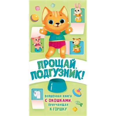 АСТ Волкова Н.Г. "Прощай подгузник! Книга, приучающая к горшку"