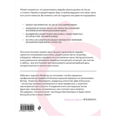 Эксмо Анжелика Вартересян "Свадьба своими руками. Пошаговый план для организации самого волшебного дня"