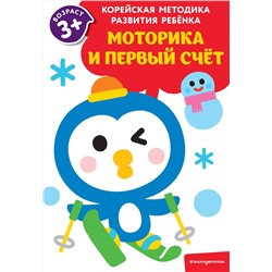 Эксмо "Моторика и первый счет: для детей от 3 лет"