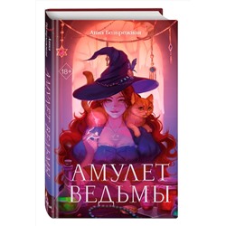 Эксмо Анна Безбрежная "Амулет ведьмы"