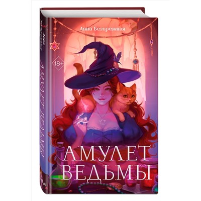 Эксмо Анна Безбрежная "Амулет ведьмы"