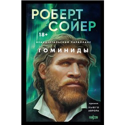 435614 Эксмо Роберт Сойер "Неандертальский параллакс. Гоминиды"