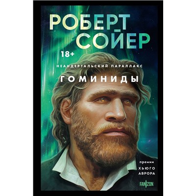 435614 Эксмо Роберт Сойер "Неандертальский параллакс. Гоминиды"