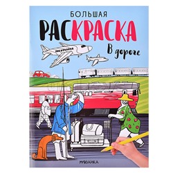 Большие раскраски. В дороге