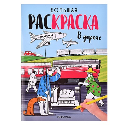 Большие раскраски. В дороге