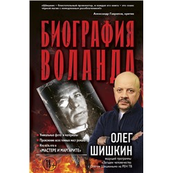 АСТ Олег Шишкин "Биография Воланда"